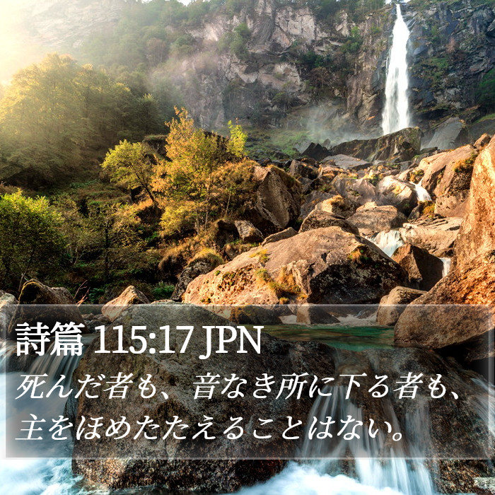 詩篇 115:17 JPN Bible Study