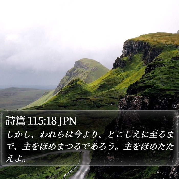 詩篇 115:18 JPN Bible Study