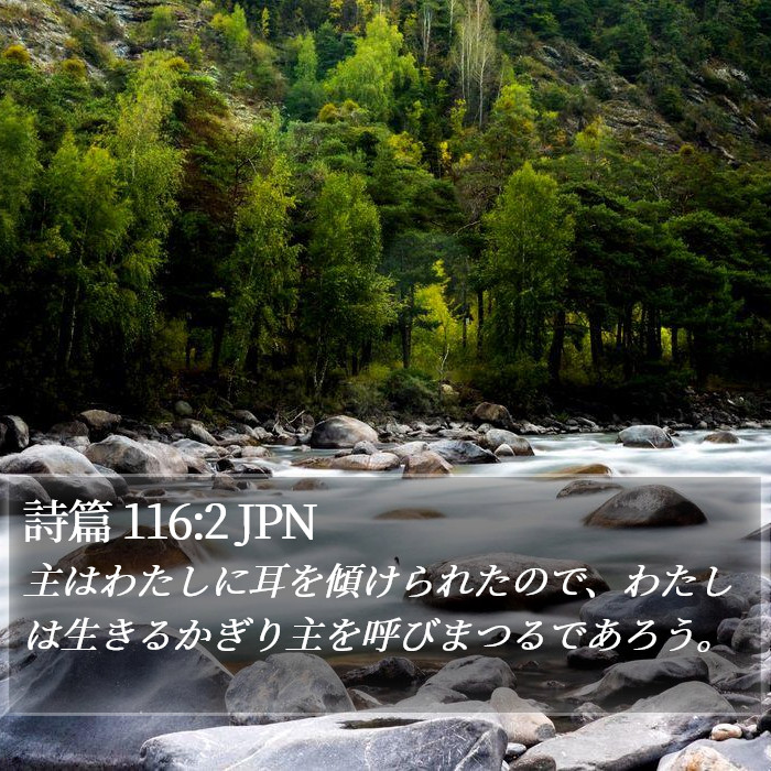 詩篇 116:2 JPN Bible Study