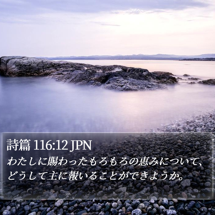 詩篇 116:12 JPN Bible Study