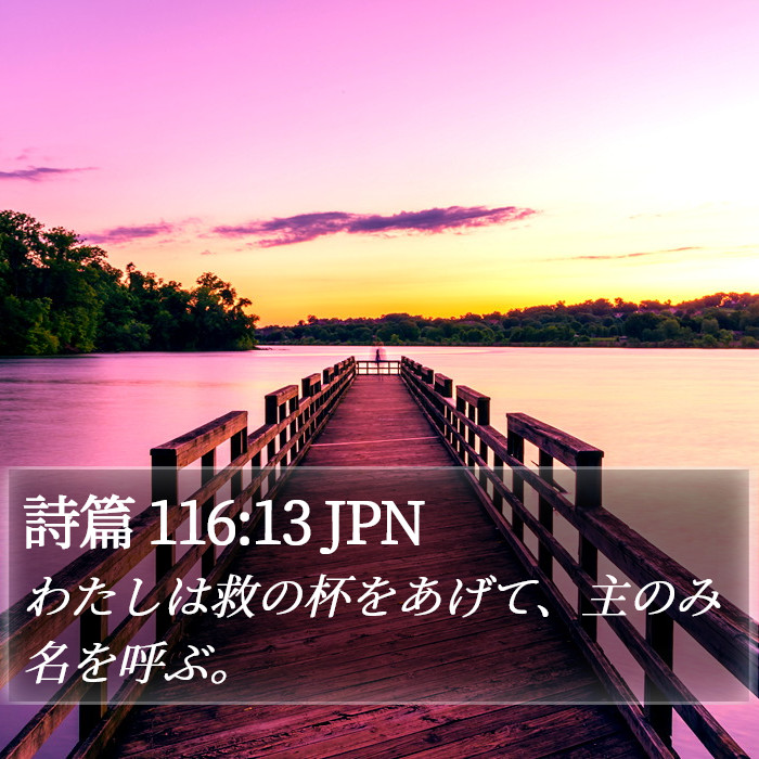 詩篇 116:13 JPN Bible Study