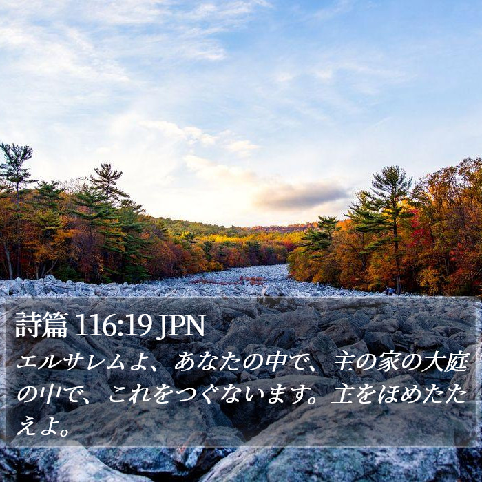 詩篇 116:19 JPN Bible Study