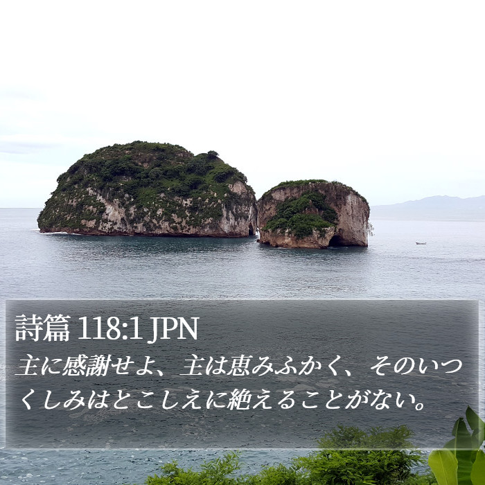 詩篇 118:1 JPN Bible Study