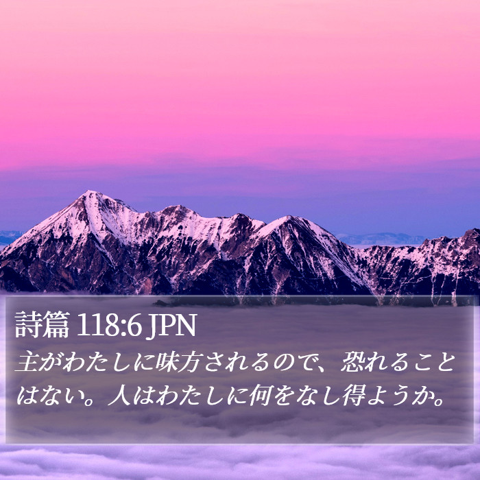 詩篇 118:6 JPN Bible Study