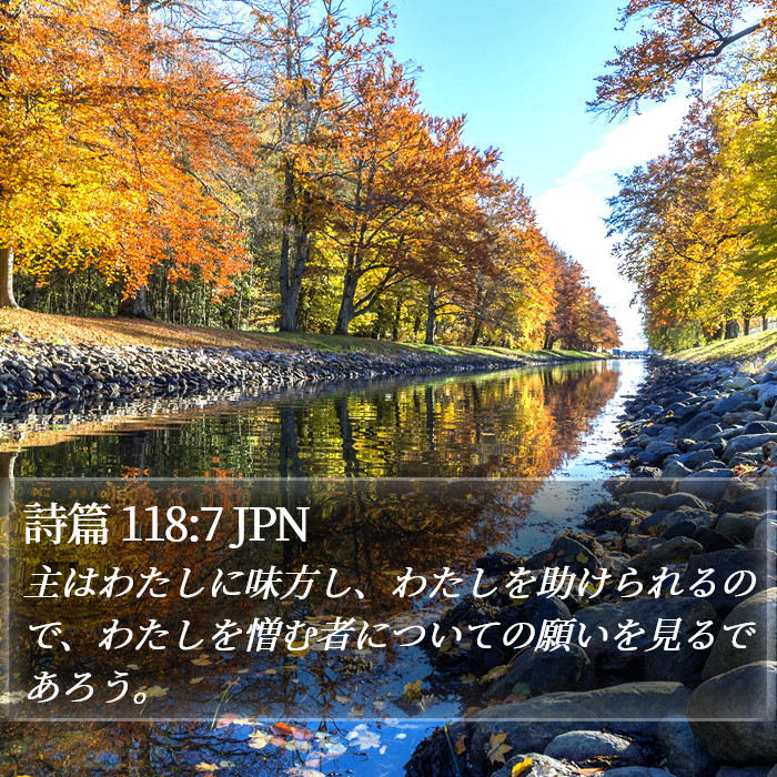 詩篇 118:7 JPN Bible Study