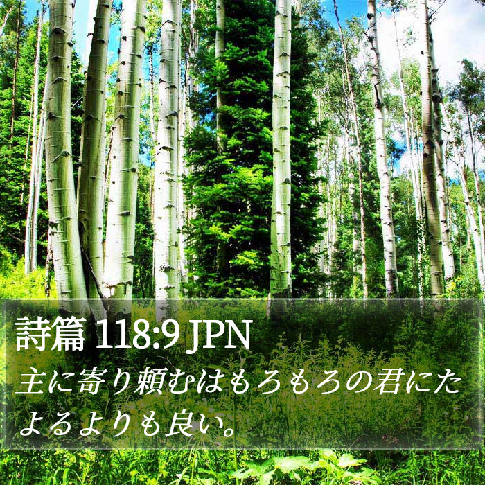 詩篇 118:9 JPN Bible Study