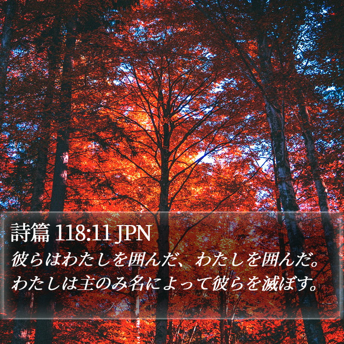 詩篇 118:11 JPN Bible Study