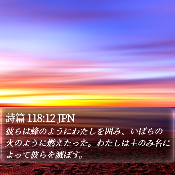 詩篇 118:12 JPN Bible Study