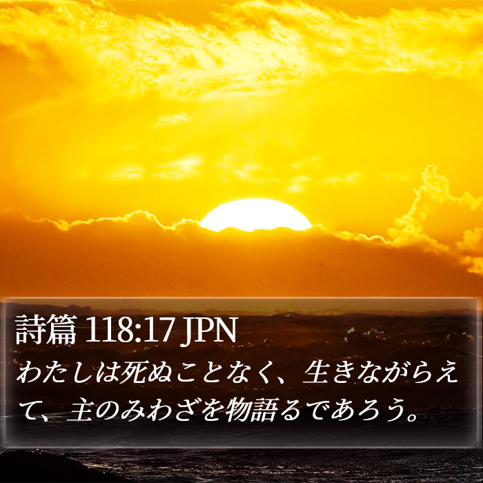 詩篇 118:17 JPN Bible Study