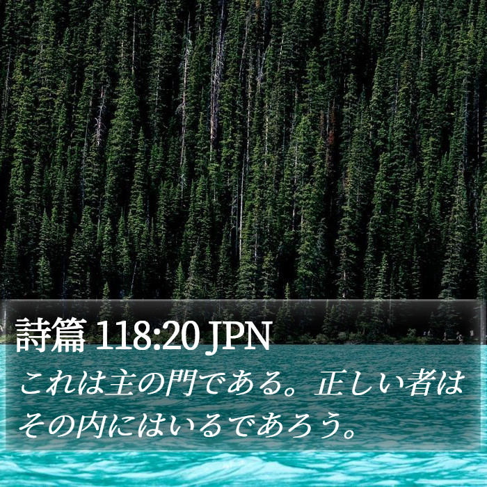 詩篇 118:20 JPN Bible Study