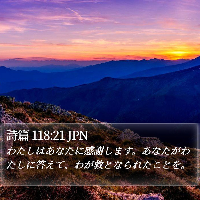 詩篇 118:21 JPN Bible Study