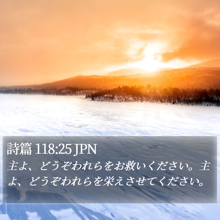 詩篇 118:25 JPN Bible Study