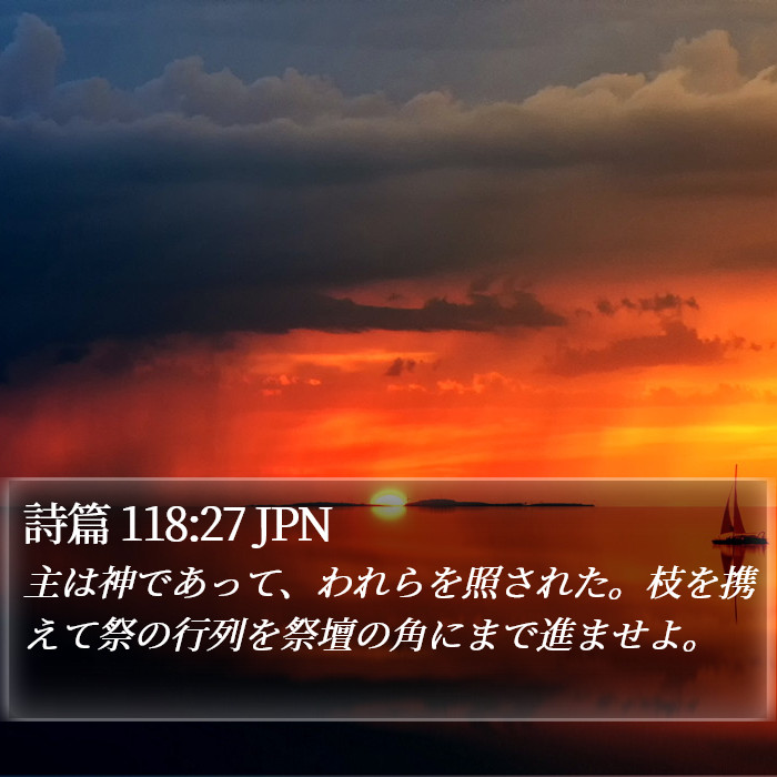 詩篇 118:27 JPN Bible Study