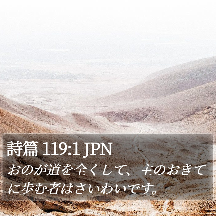 詩篇 119:1 JPN Bible Study
