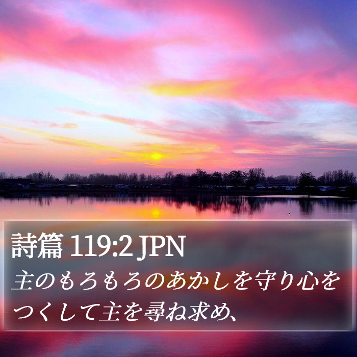 詩篇 119:2 JPN Bible Study