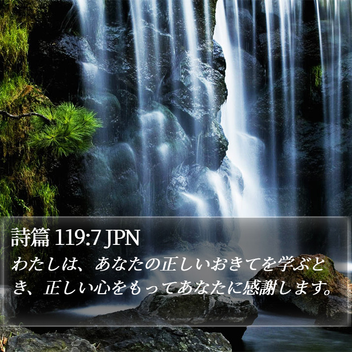 詩篇 119:7 JPN Bible Study