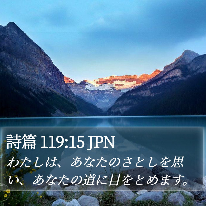詩篇 119:15 JPN Bible Study