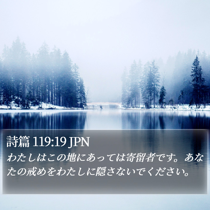 詩篇 119:19 JPN Bible Study