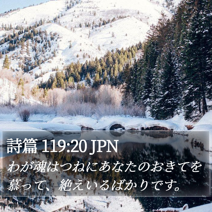 詩篇 119:20 JPN Bible Study