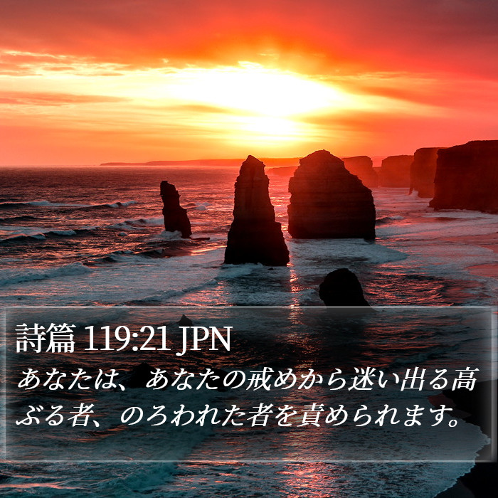 詩篇 119:21 JPN Bible Study