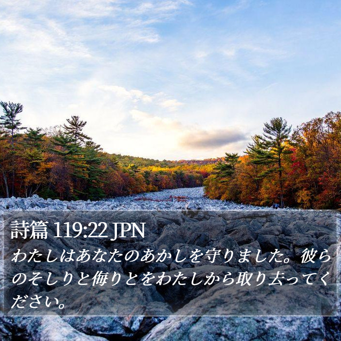 詩篇 119:22 JPN Bible Study