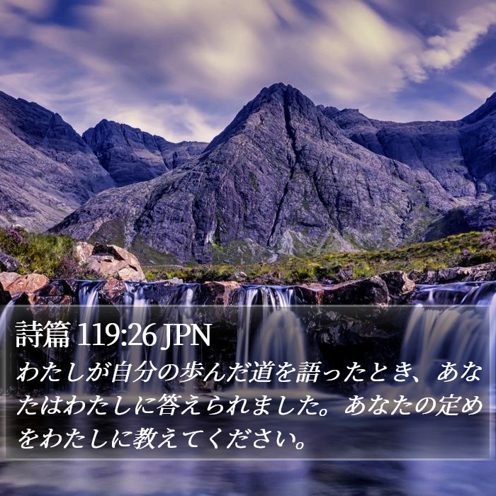 詩篇 119:26 JPN Bible Study