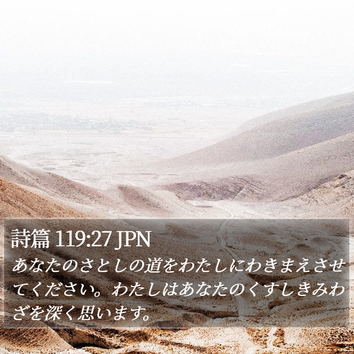 詩篇 119:27 JPN Bible Study