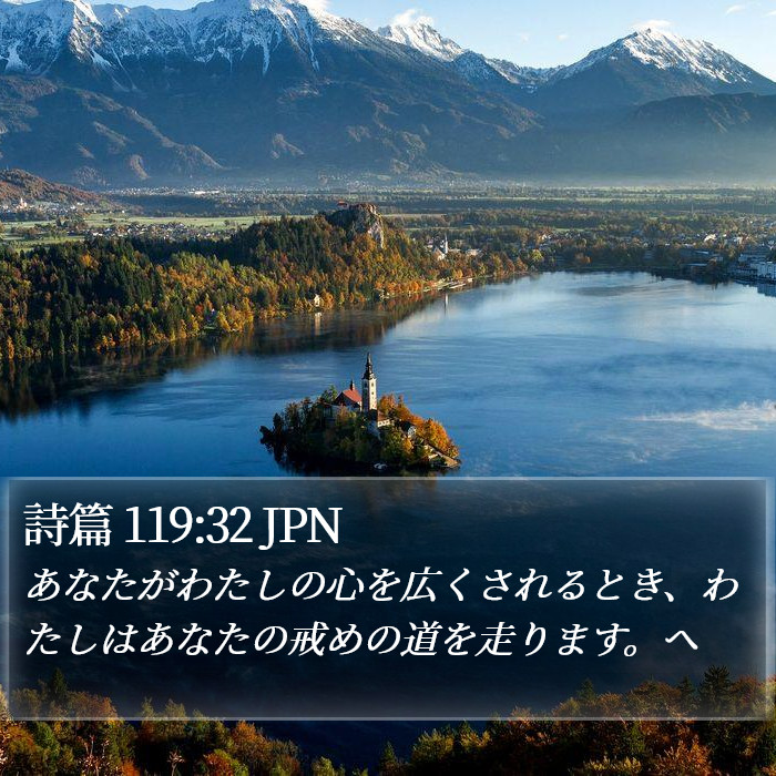詩篇 119:32 JPN Bible Study