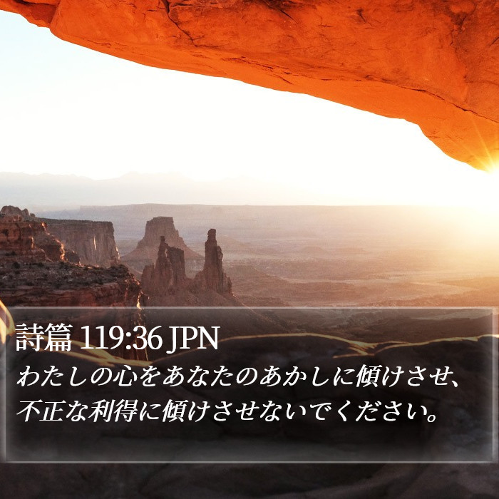 詩篇 119:36 JPN Bible Study
