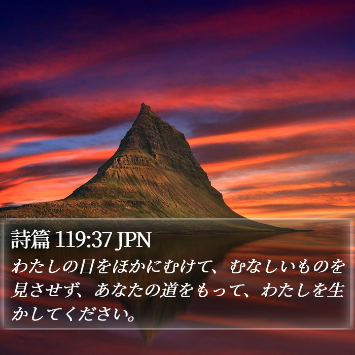 詩篇 119:37 JPN Bible Study