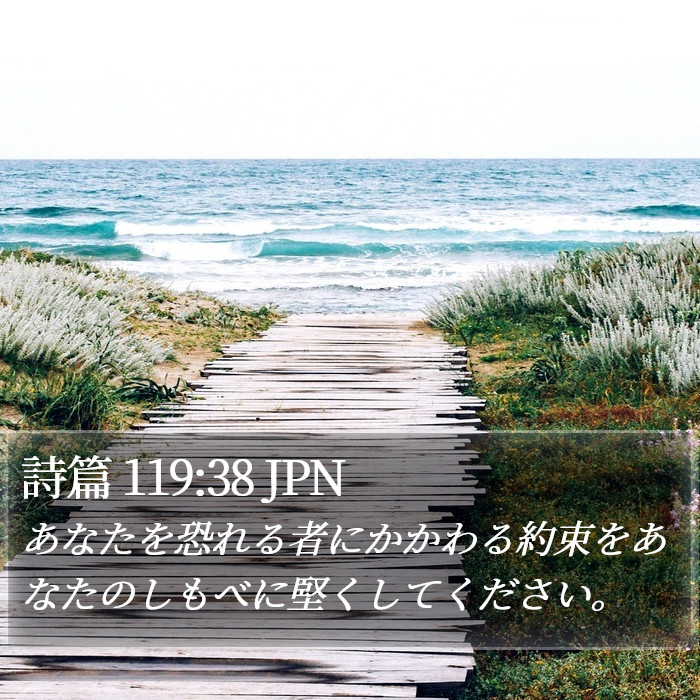 詩篇 119:38 JPN Bible Study