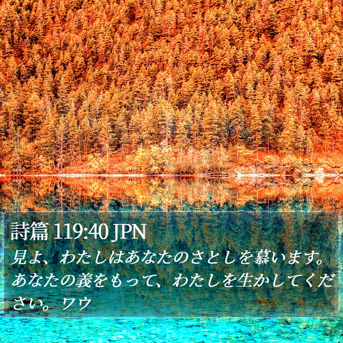 詩篇 119:40 JPN Bible Study