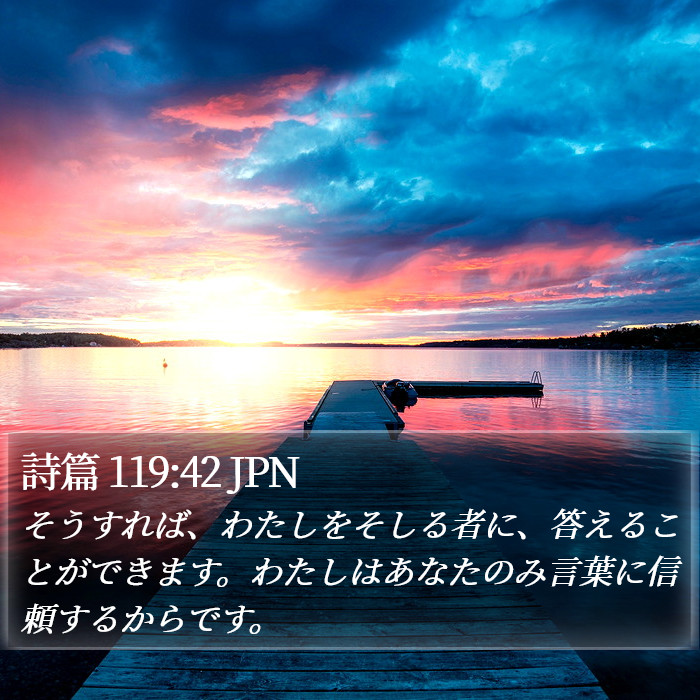 詩篇 119:42 JPN Bible Study