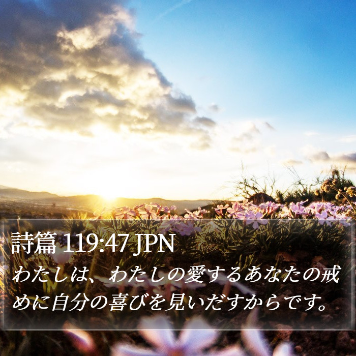 詩篇 119:47 JPN Bible Study