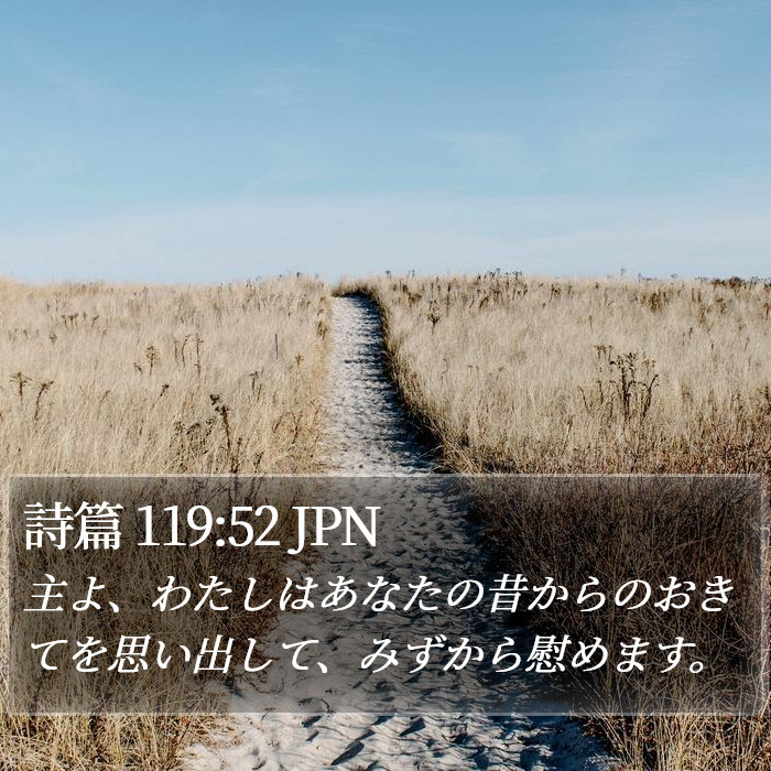詩篇 119:52 JPN Bible Study