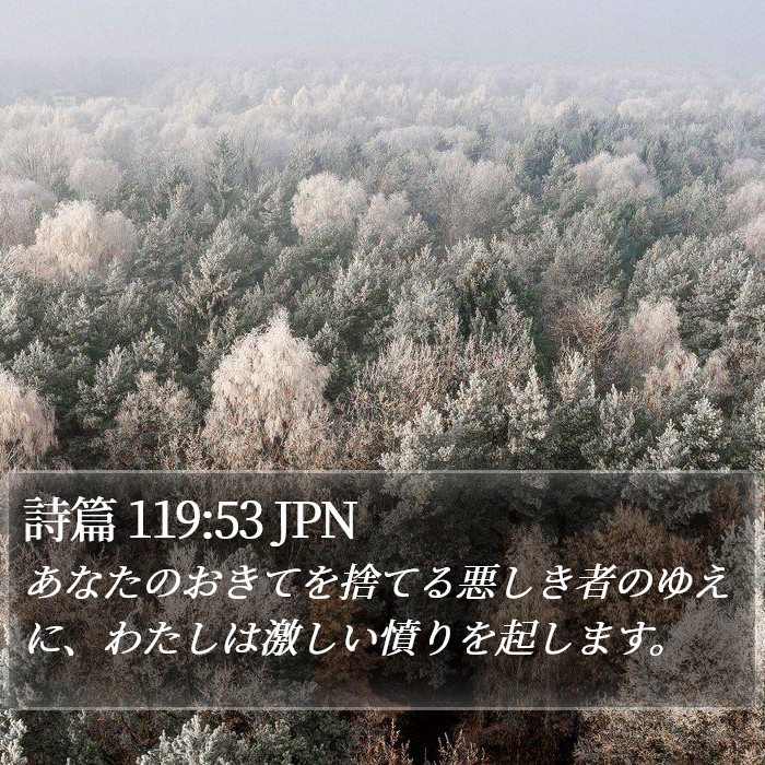 詩篇 119:53 JPN Bible Study