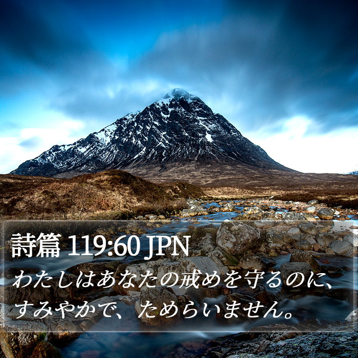 詩篇 119:60 JPN Bible Study