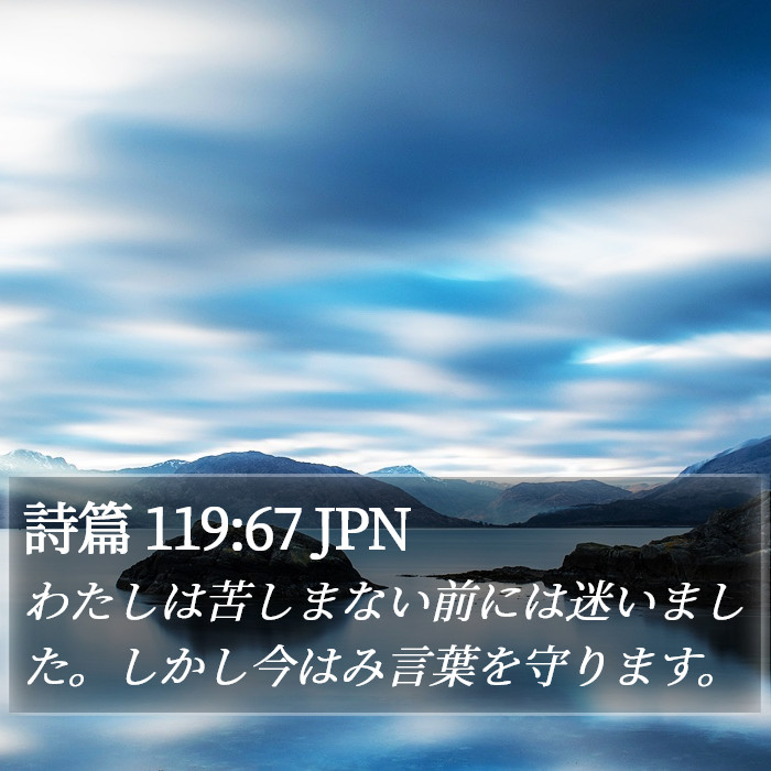 詩篇 119:67 JPN Bible Study