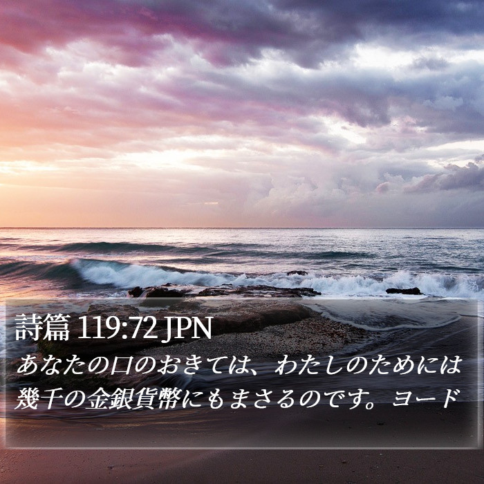 詩篇 119:72 JPN Bible Study