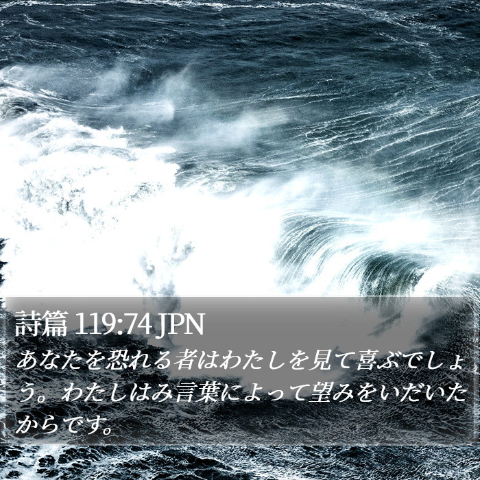 詩篇 119:74 JPN Bible Study