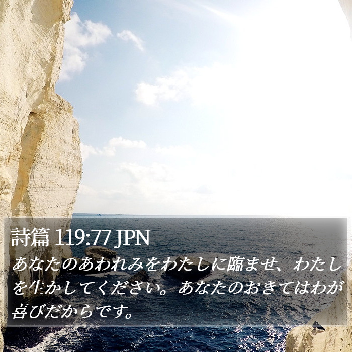 詩篇 119:77 JPN Bible Study
