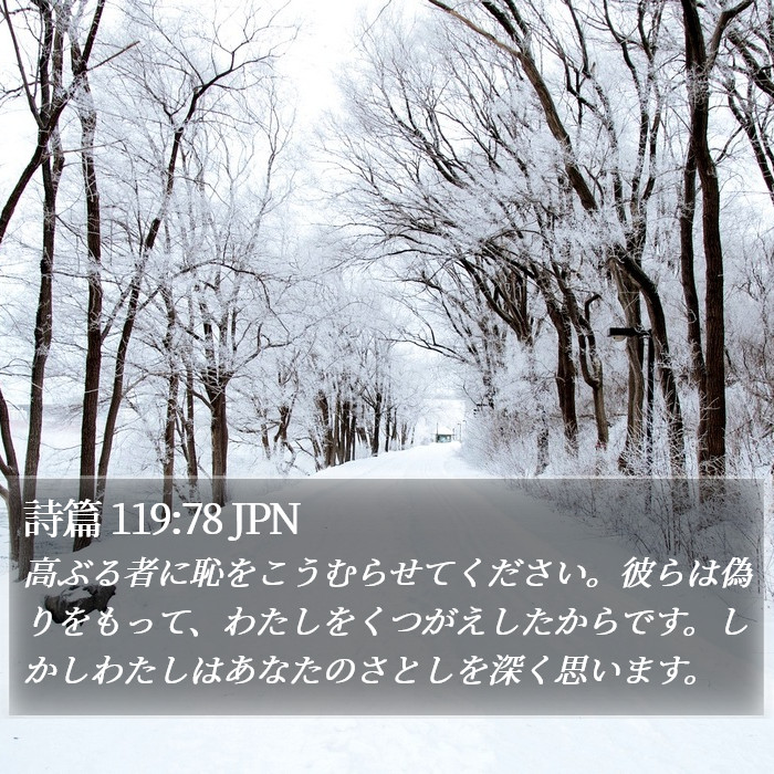 詩篇 119:78 JPN Bible Study
