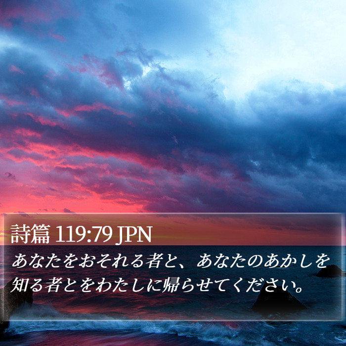 詩篇 119:79 JPN Bible Study