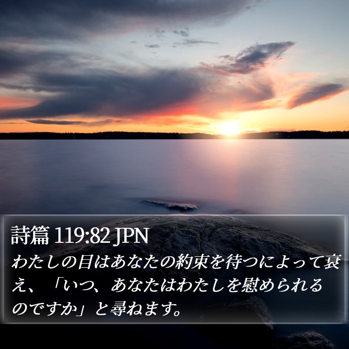 詩篇 119:82 JPN Bible Study