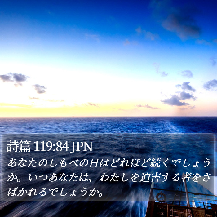 詩篇 119:84 JPN Bible Study