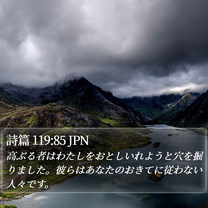 詩篇 119:85 JPN Bible Study