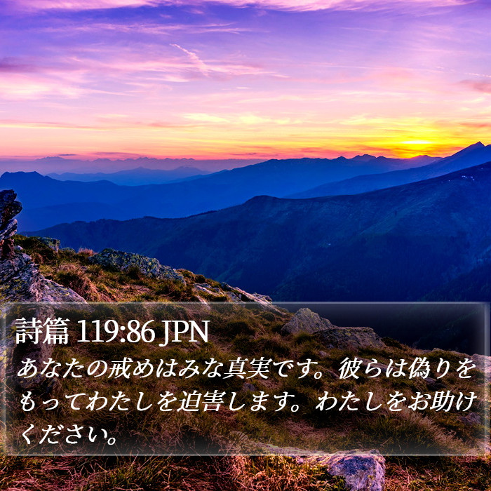 詩篇 119:86 JPN Bible Study
