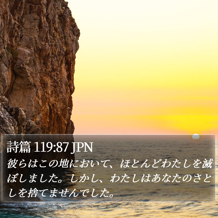 詩篇 119:87 JPN Bible Study