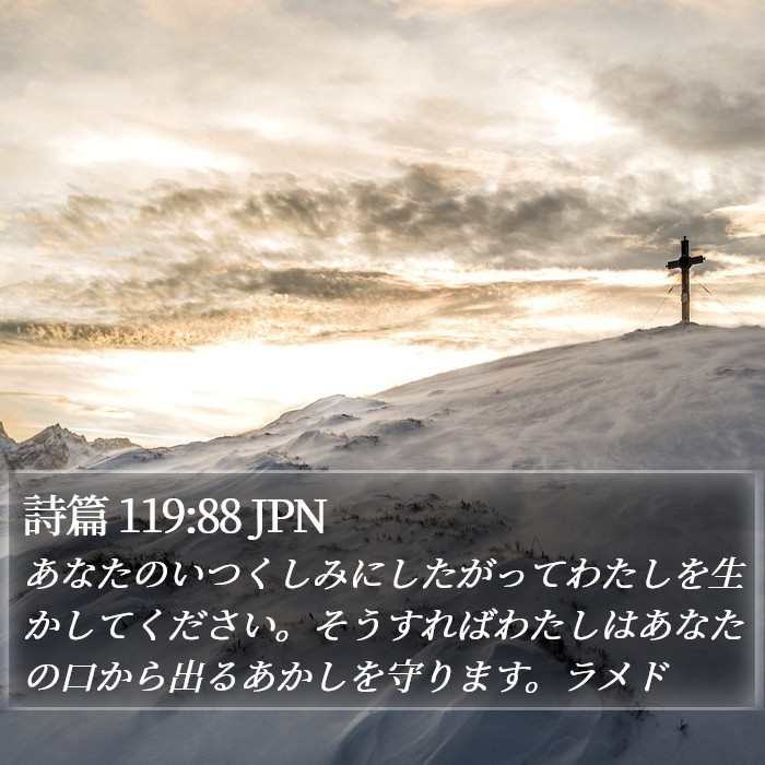 詩篇 119:88 JPN Bible Study
