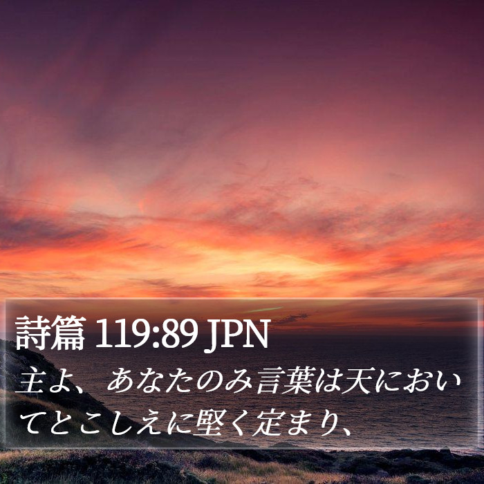 詩篇 119:89 JPN Bible Study